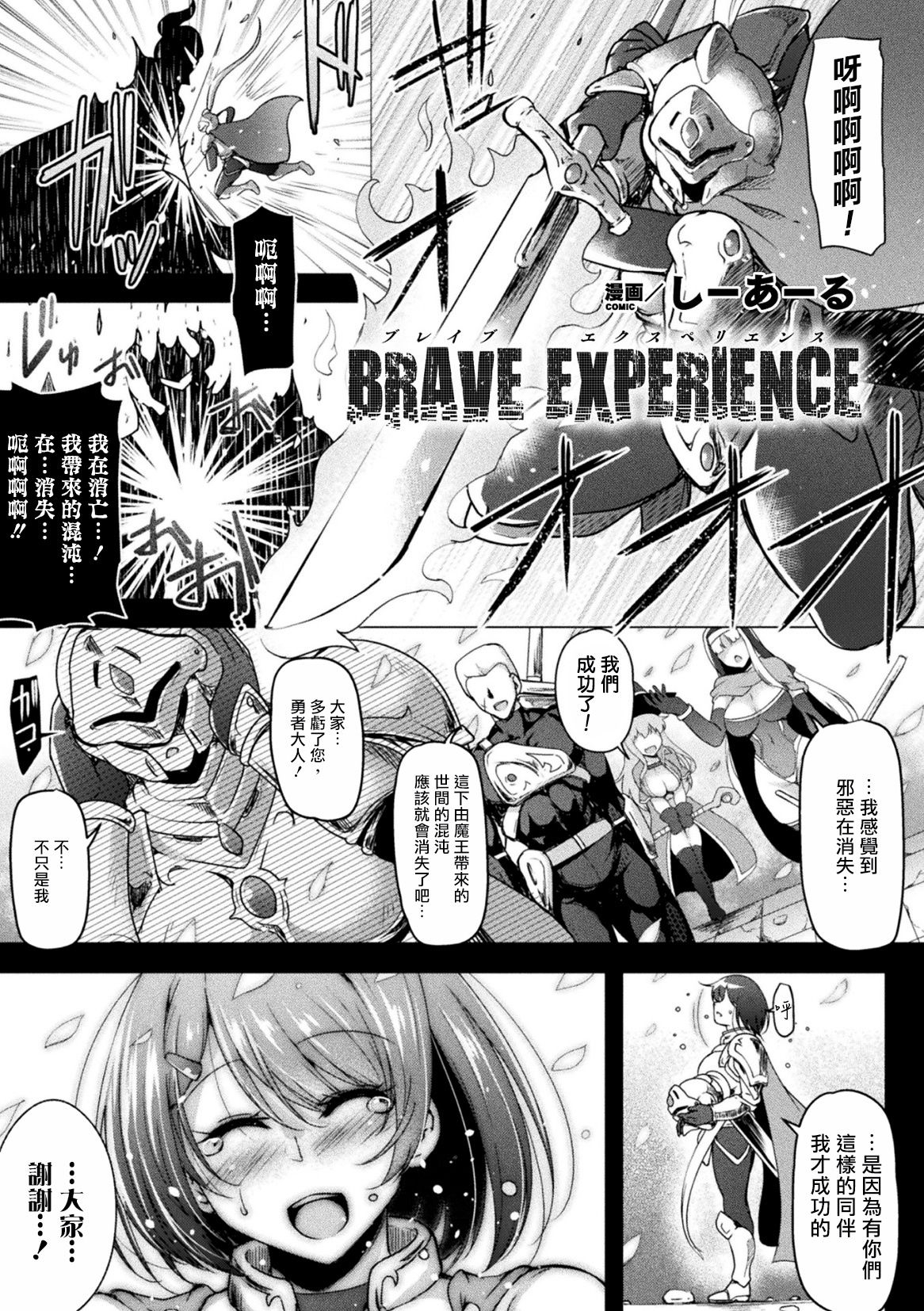 [C.R] BRAVE EXPERIENCE (2D Comic Magazine Jakutaika Ryoujoku Narisagatta Zako Heroine ni Yaritai Houdai Vol. 1) [Digital] [Chinese] [爱弹幕汉化组] 1