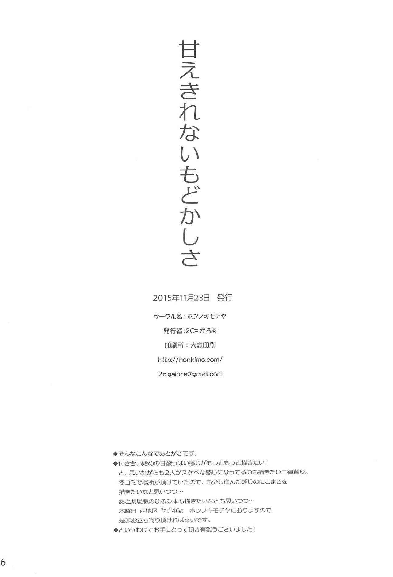 (Bokura no Love Live! 10) [HONNOKIMOCHIYA (2C=Galore)] Amaekirenai Modokashisa (Love Live!) [Chinese] [脸肿汉化组] 18