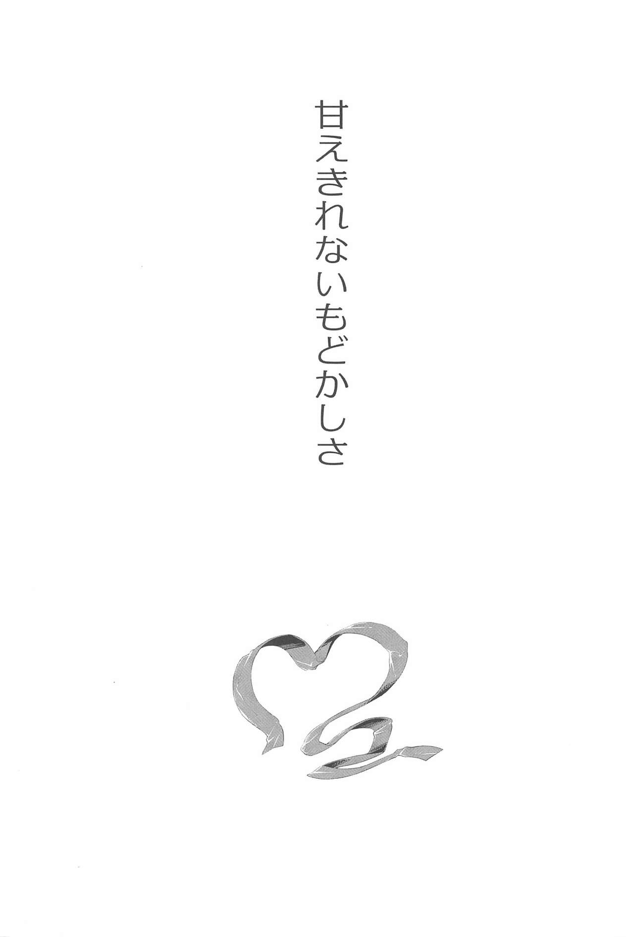 (Bokura no Love Live! 10) [HONNOKIMOCHIYA (2C=Galore)] Amaekirenai Modokashisa (Love Live!) [Chinese] [脸肿汉化组] 3