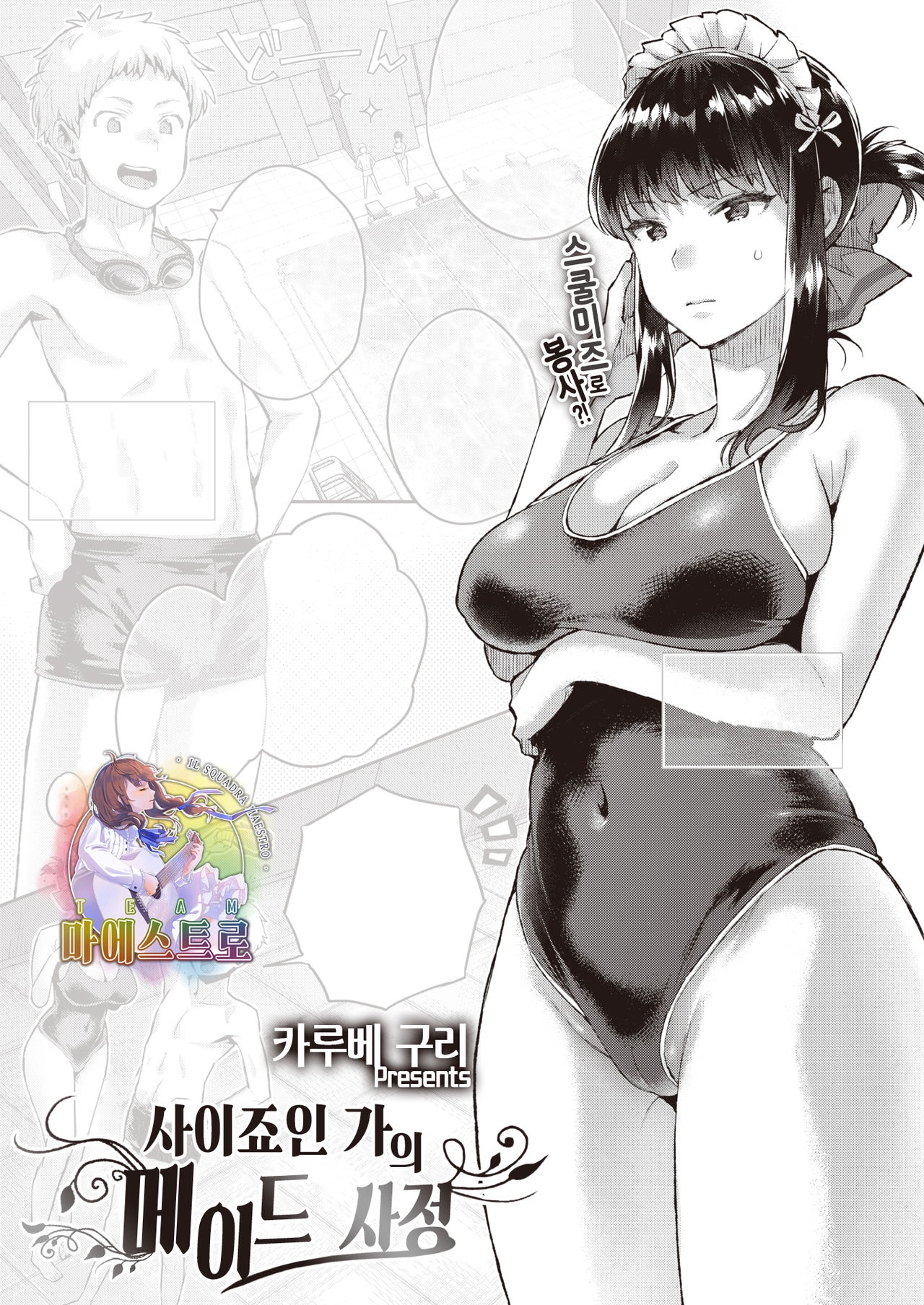 [Karube Guri] Saijouin-ke no Maid Shijou | 사이죠인 가의 메이드 사정 (COMIC X-EROS #90) [Korean] [팀 마에스트로] [Digital] 0