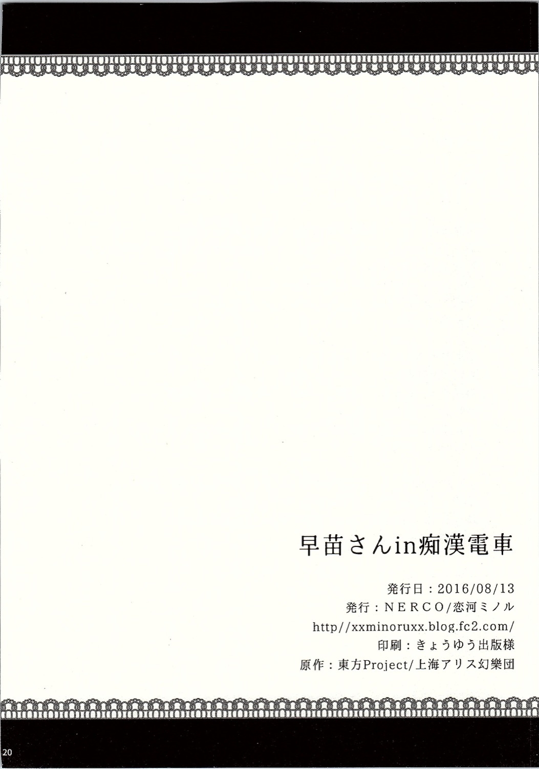 (C90) [NERCO (Koikawa Minoru)] Sanae-san in Chikan Densha | Sanae in the Molester Train (Touhou Project) [English] 20