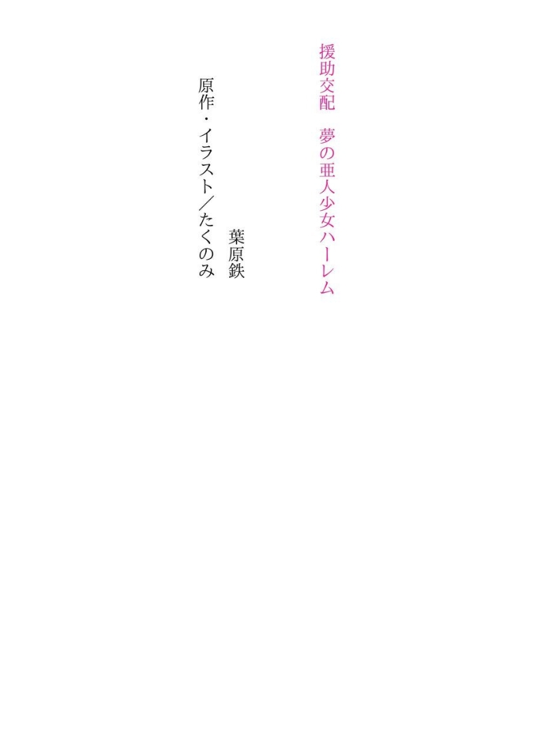 [Habara Tetsu,  Takunomi] Enjo Kouhai Yume no Ajin Shoujo Harem [Digital] 4