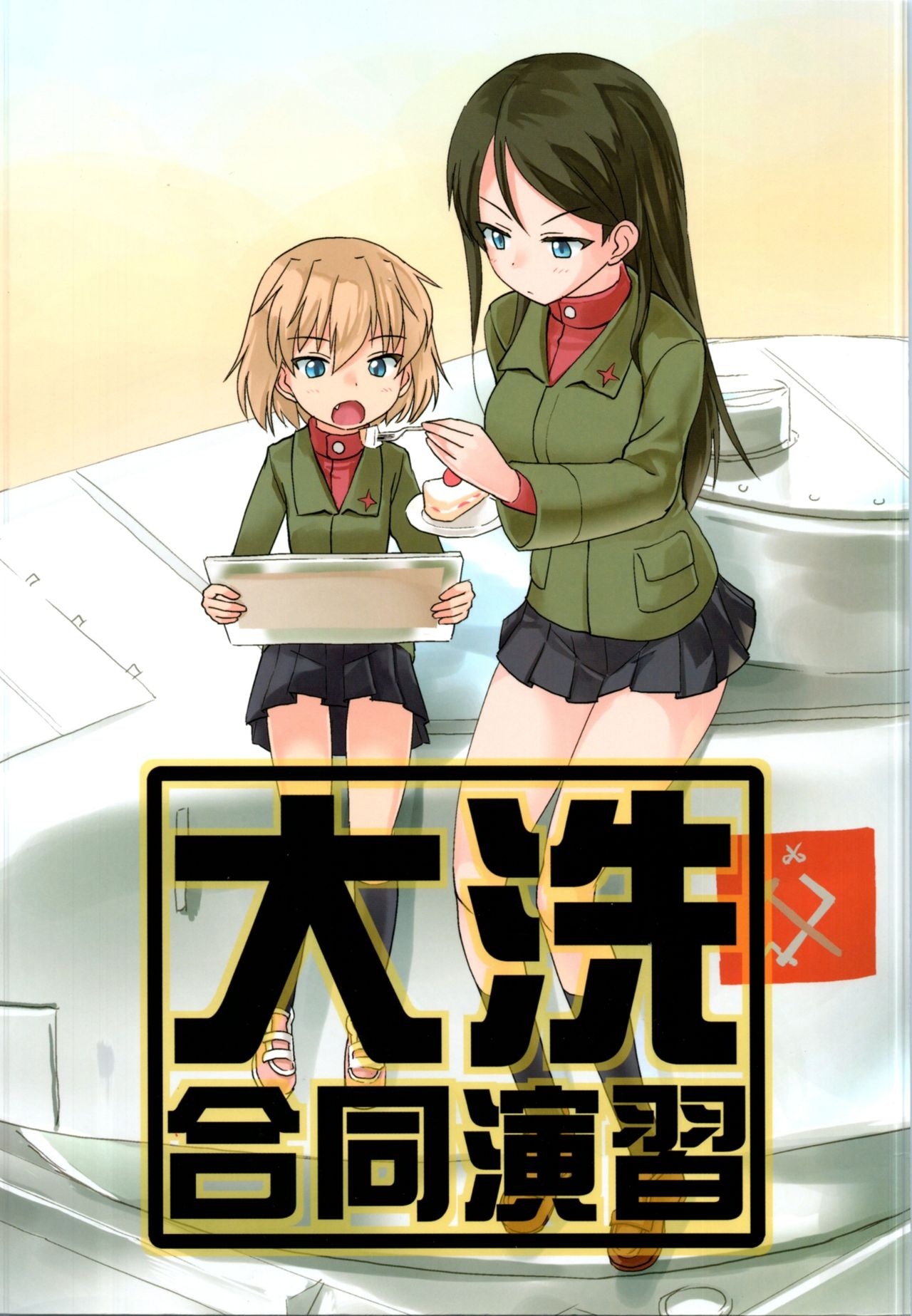 (Sailor Fuku to Senshadou III) [Jinsei ni Hitsuyou na Mono (Various)] Oarai Goudou Enshuu (Girls und Panzer) 0