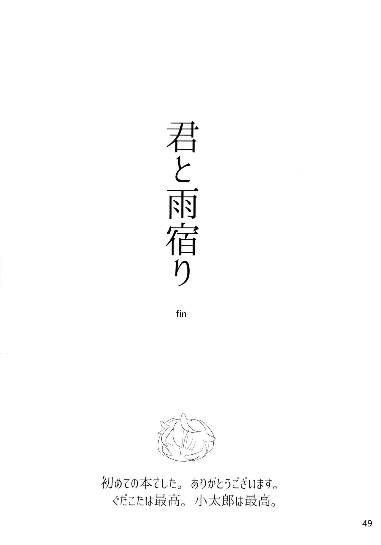 [Manji Land (Manji)] Kimi to Amayadori (Fate/Grand Order) [2019-10-13] 47