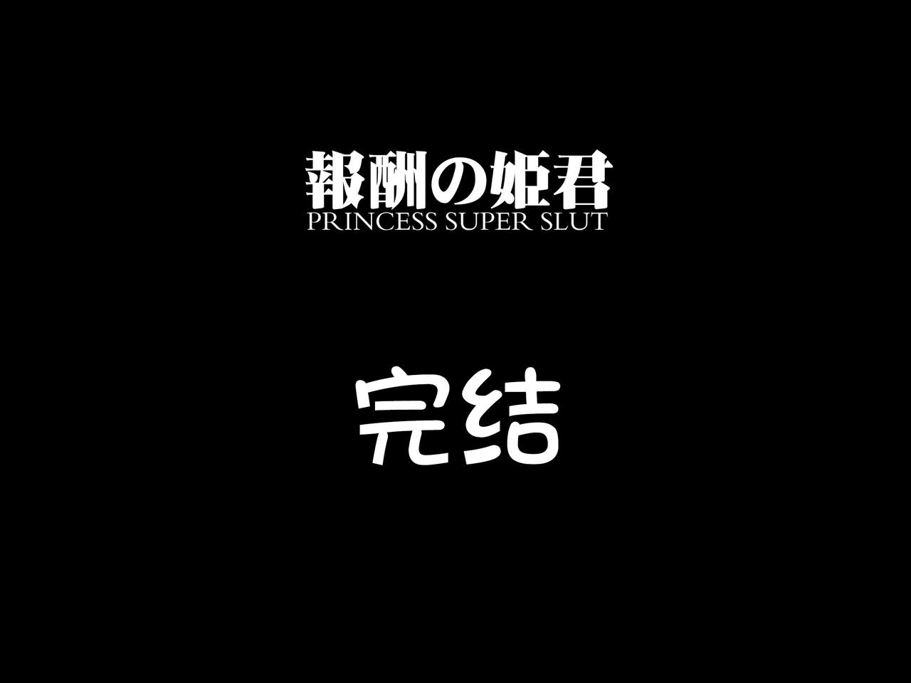 [pinkjoe] Houshuu no Himegimi Princess Super Slut 3 [Chinese] [我不看本子个人汉化] 260