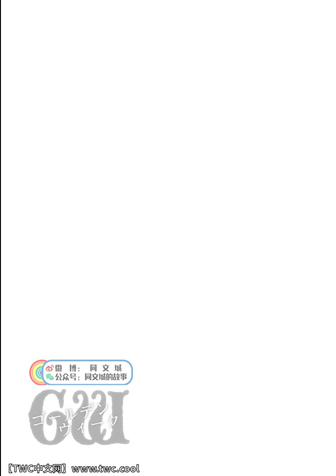 [Senkan Komomo, Koyama Hayato] G.W. -Golden Week- [Chinese] [同文城] [Digital] 63