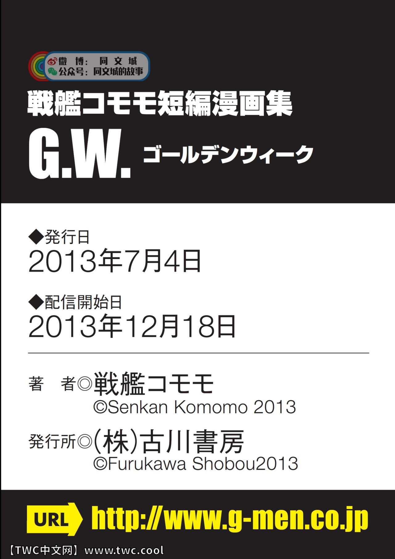 [Senkan Komomo, Koyama Hayato] G.W. -Golden Week- [Chinese] [同文城] [Digital] 64