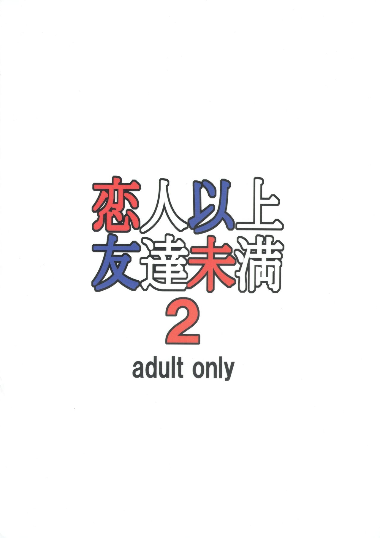 (C95) [Tairikukan Dandoudan Dan (Sakura Romako)] Koibito Ijou Tomodachi Miman 2 1