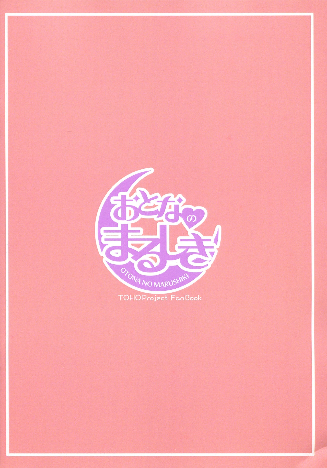 (Futaket 15) [Otona no Marushiki (Maru Sun)] Udonge Youmu no Futanari Manga (Touhou Project) [English] [hardcase8translates] 17