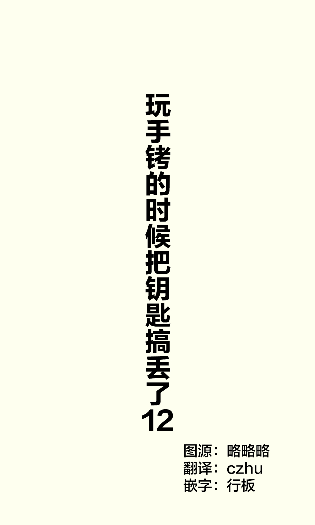 [Cha Mirai] Tejou de Asonde Itara Kagi o Nakushimashita | 玩手铐的时候把钥匙搞丢了 [Chinese] [无糖·漫画组] 13