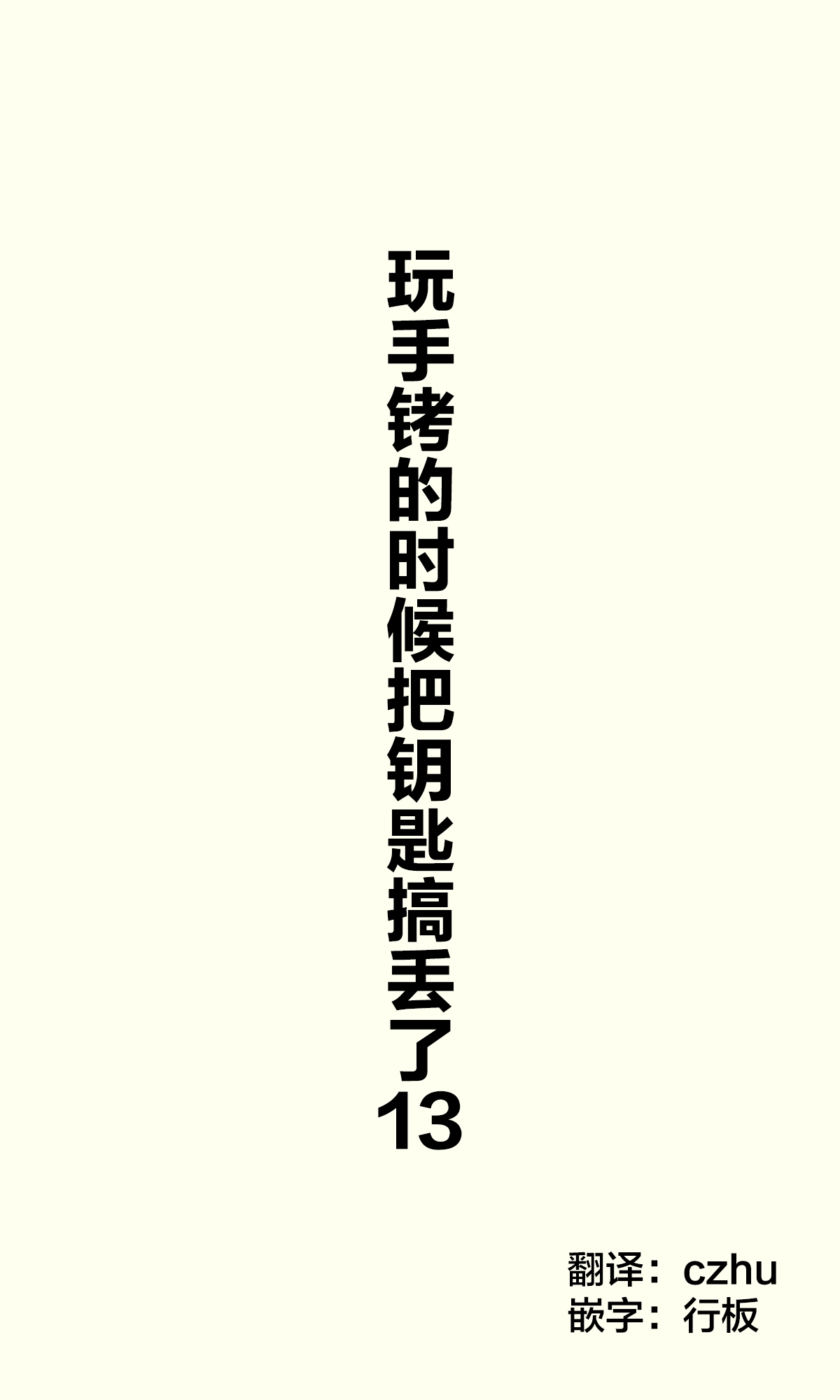 [Cha Mirai] Tejou de Asonde Itara Kagi o Nakushimashita | 玩手铐的时候把钥匙搞丢了 [Chinese] [无糖·漫画组] 15