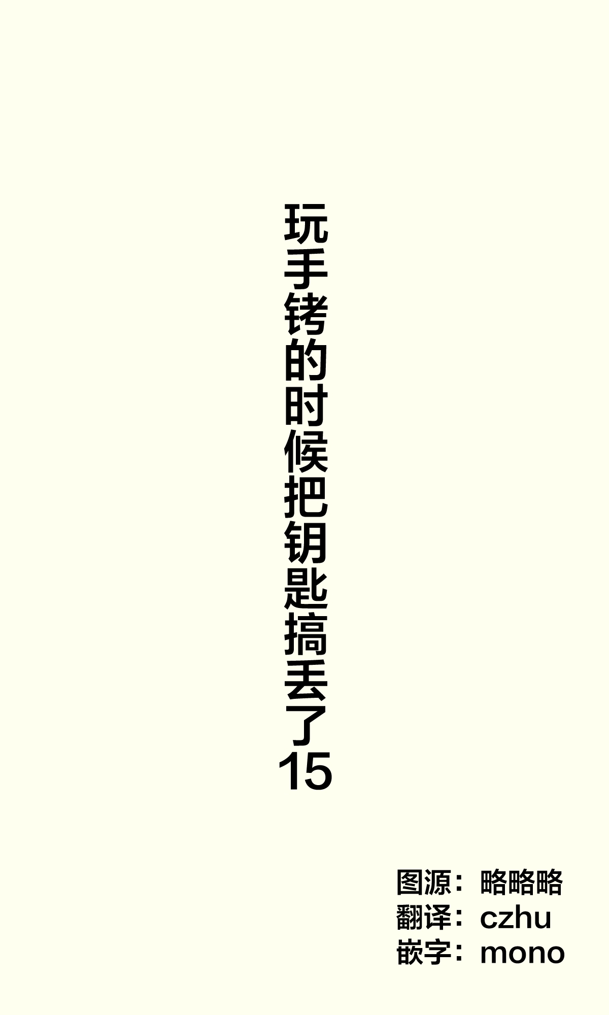 [Cha Mirai] Tejou de Asonde Itara Kagi o Nakushimashita | 玩手铐的时候把钥匙搞丢了 [Chinese] [无糖·漫画组] 19
