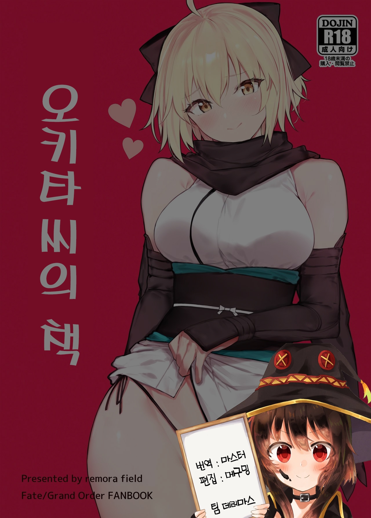 [remora field (remora)] Okita-san no Hon |오키타 씨의 책 (Fate/Grand Order) [Digital] [Korean] [팀☆데레마스] 0