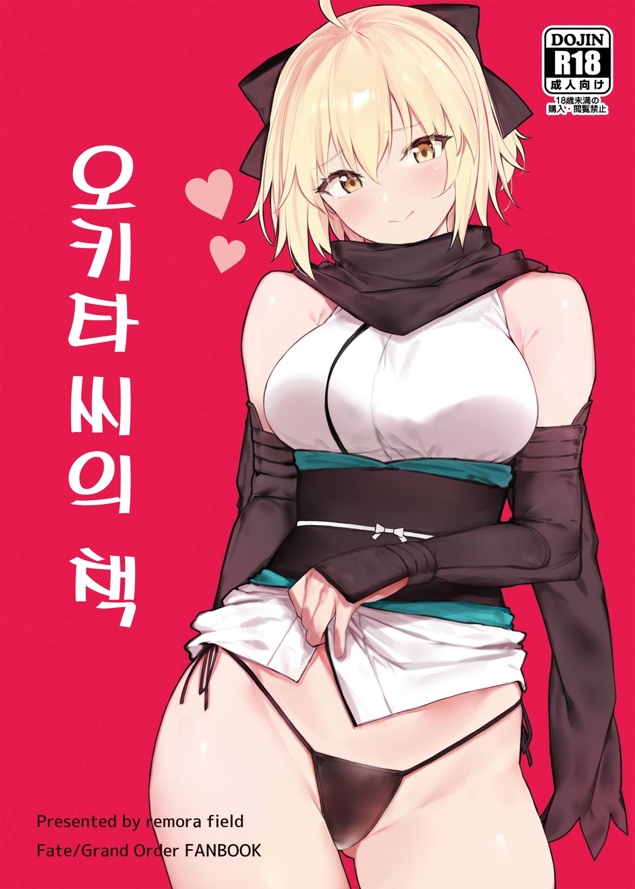 [remora field (remora)] Okita-san no Hon |오키타 씨의 책 (Fate/Grand Order) [Digital] [Korean] [팀☆데레마스] 1