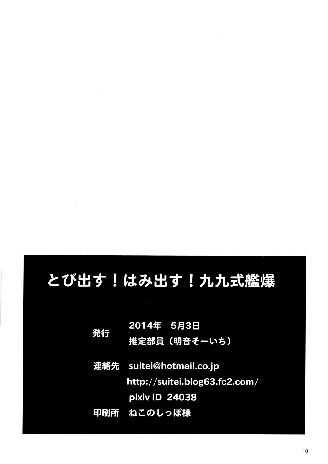 (Houraigekisen! Yo-i! 9Senme!) [Suiteibuin (Akane Souichi)] Tobidasu! Hamidasu! 99-shiki Kanbaku (Kantai Collection -KanColle-) [Chinese] [二式抱雷汉化组] 8