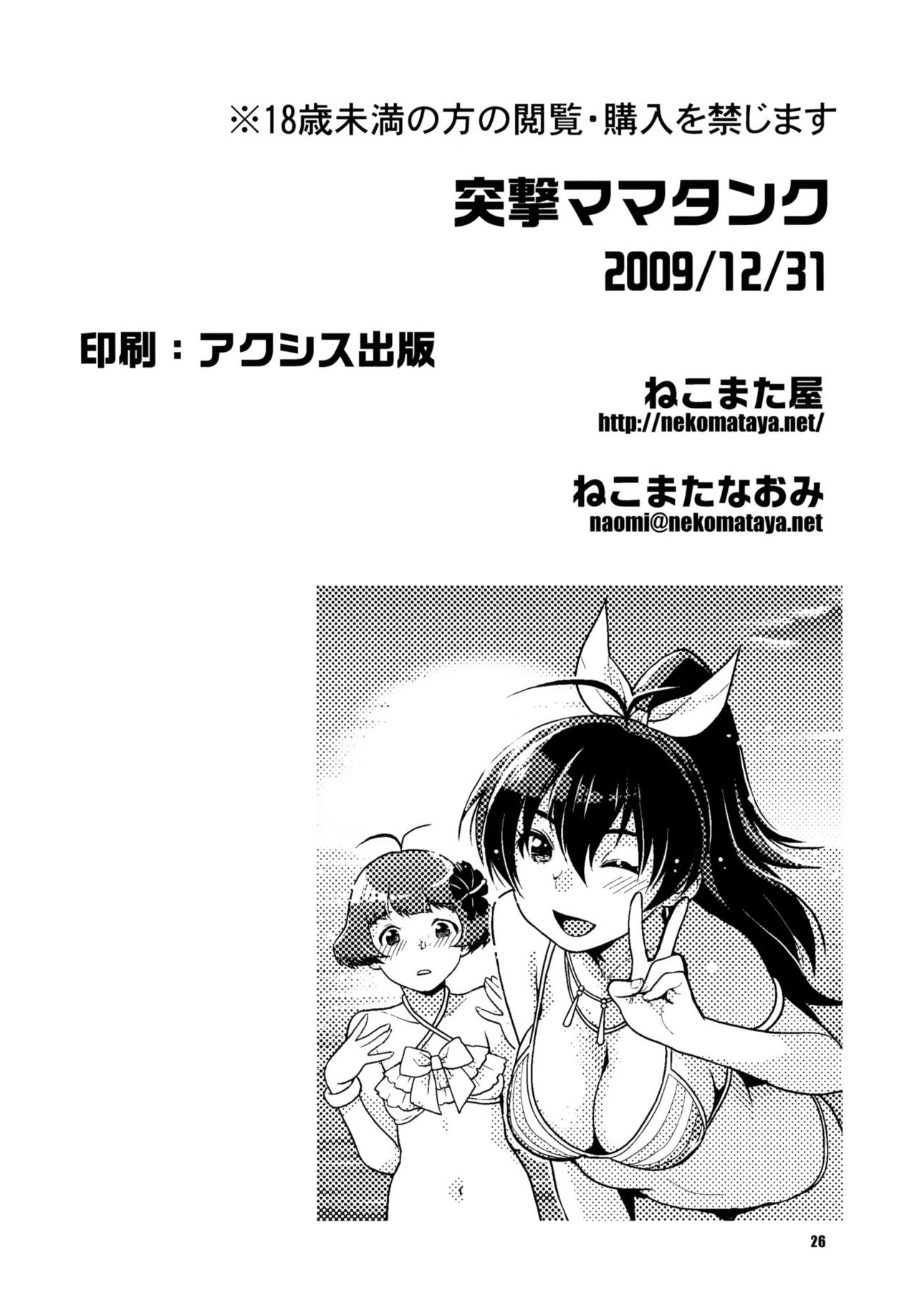 (C77) [Nekomataya (Nekomata Naomi)] Totsugeki Mama Tank | Charging Mama-tank (THE IDOLMASTER) [English] [YQII] 24