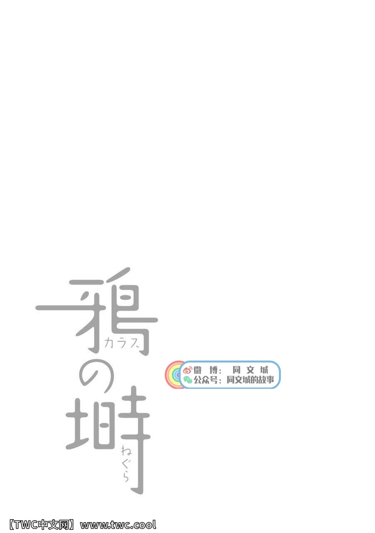 [Jin Hiroka, Hiko] Karasu no Negura [Chinese] [同文城] 328