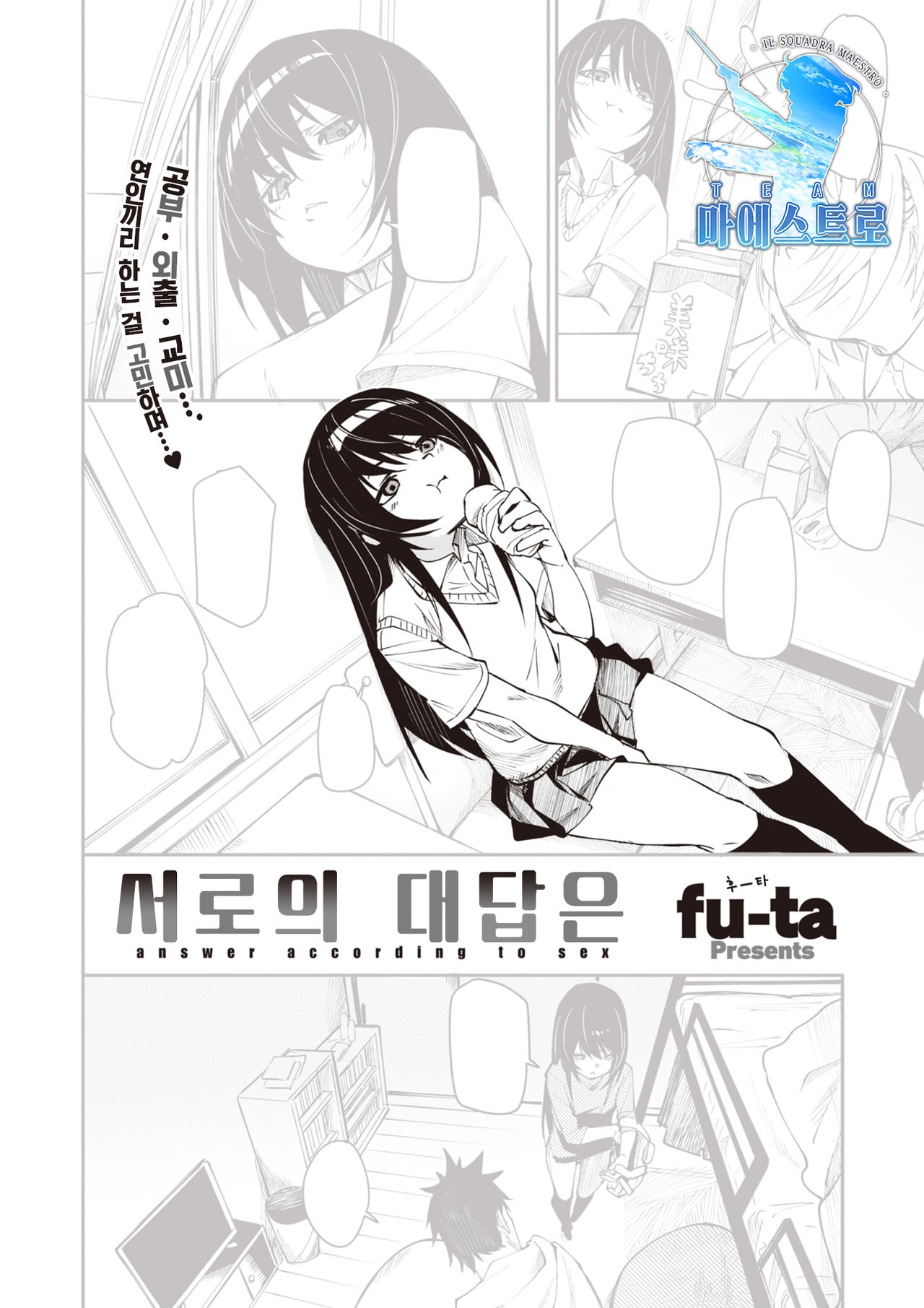 [fu-ta] answer accroding to sex | 서로의 대답은 (COMIC X-EROS #91) [Korean] [팀 마에스트로] [Digital] 0