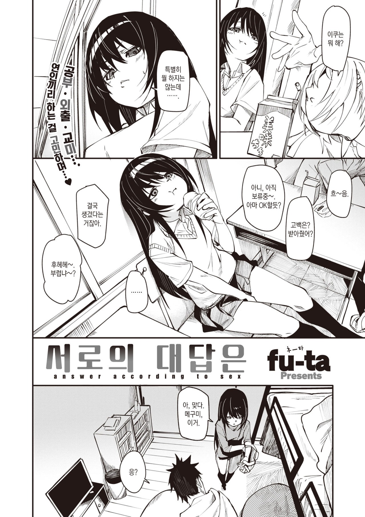 [fu-ta] answer accroding to sex | 서로의 대답은 (COMIC X-EROS #91) [Korean] [팀 마에스트로] [Digital] 2