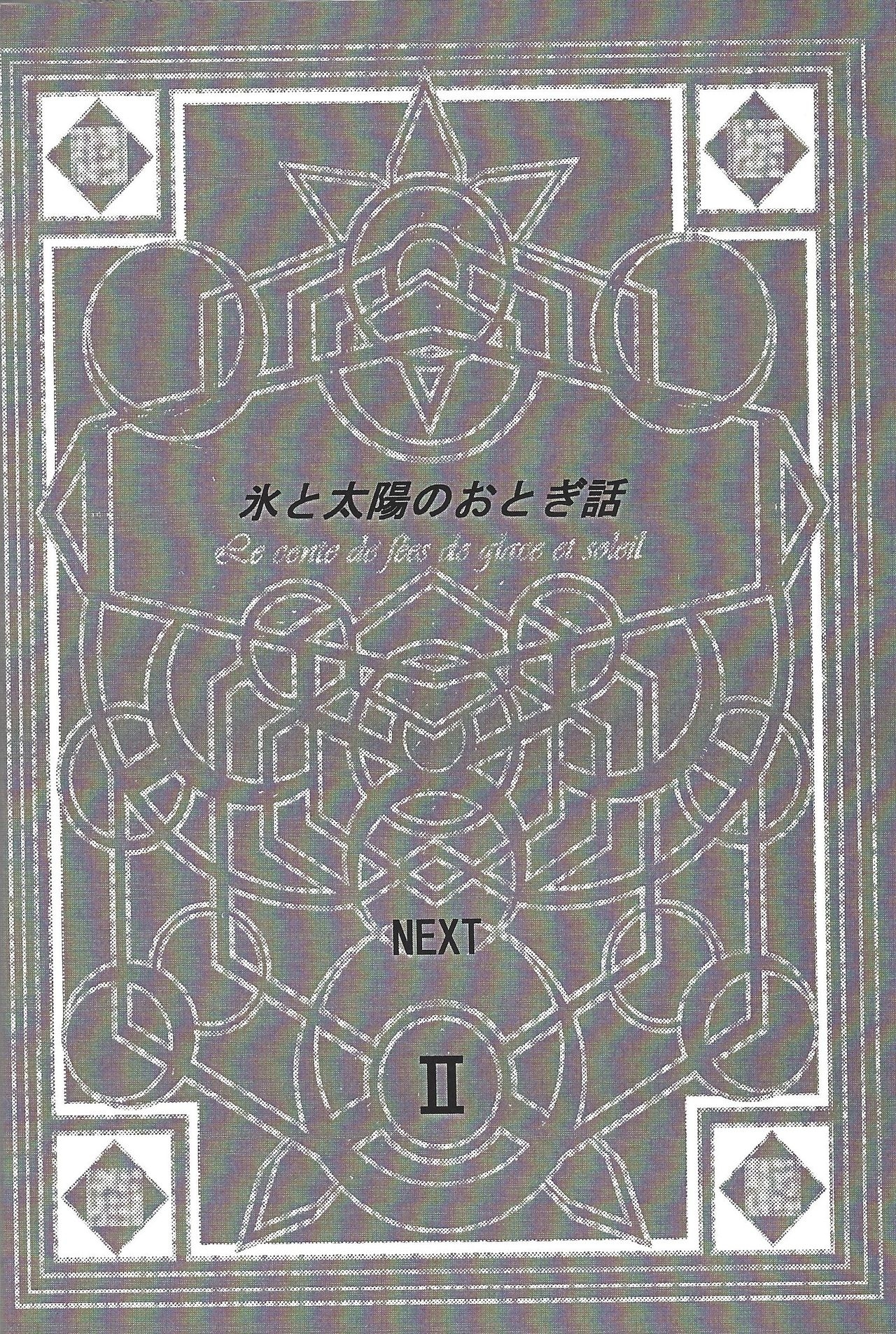 [Hibi mukeige. (Yoshitaka)] Koori to Taiyou no Otogibanashi I (Yu-Gi-Oh! ZEXAL) 16