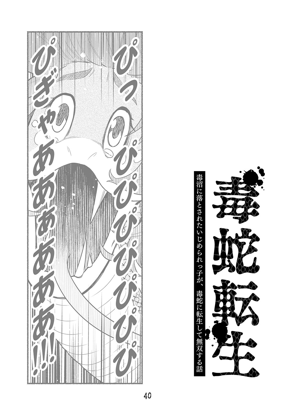 [Nattou Mazeo] Dokuhebi Tensei ~Dokunuma ni Otosareta Ijimerarekko ga, Dokuhebi ni Tensei shite Musou Suru Hanashi~ vol.1 39