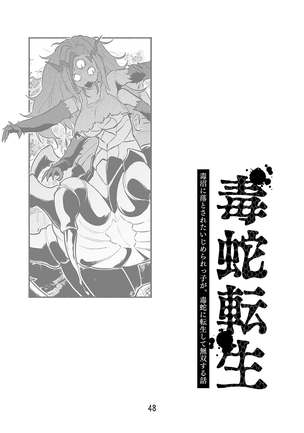 [Nattou Mazeo] Dokuhebi Tensei ~Dokunuma ni Otosareta Ijimerarekko ga, Dokuhebi ni Tensei shite Musou Suru Hanashi~ vol.1 47