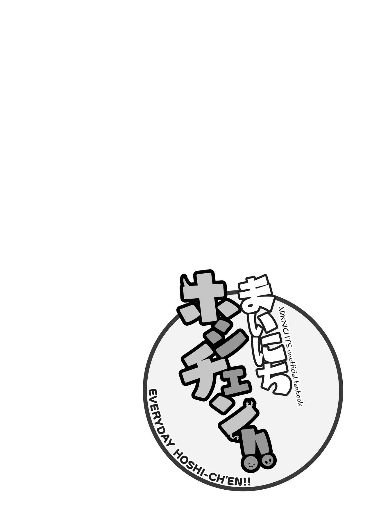 [Kuchibashi Feti (Toriumi Kapiko)] Mainichi HoshiChen!! (Arknights) [Digital] 9