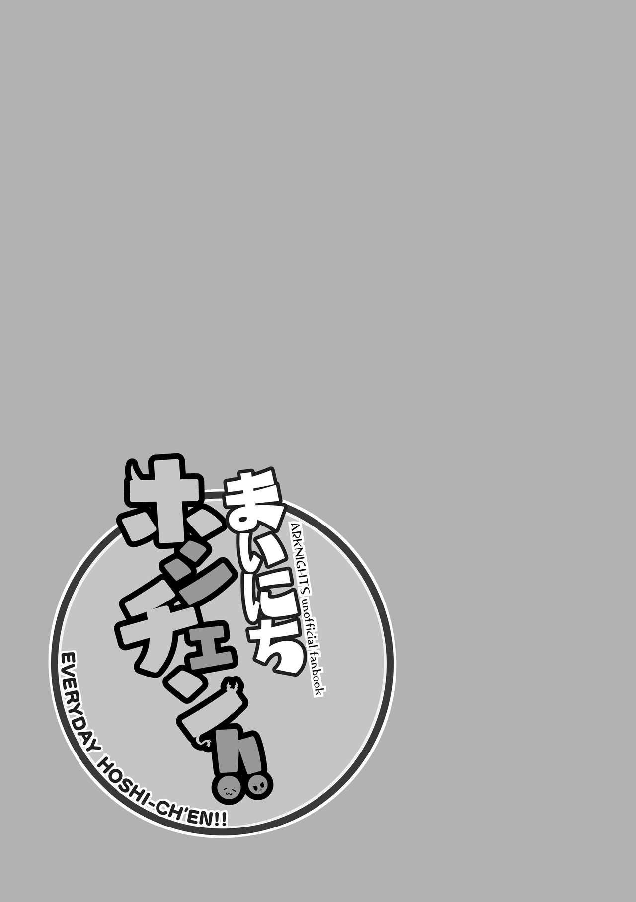 [Kuchibashi Feti (Toriumi Kapiko)] Mainichi HoshiChen!! (Arknights) [Digital] 68