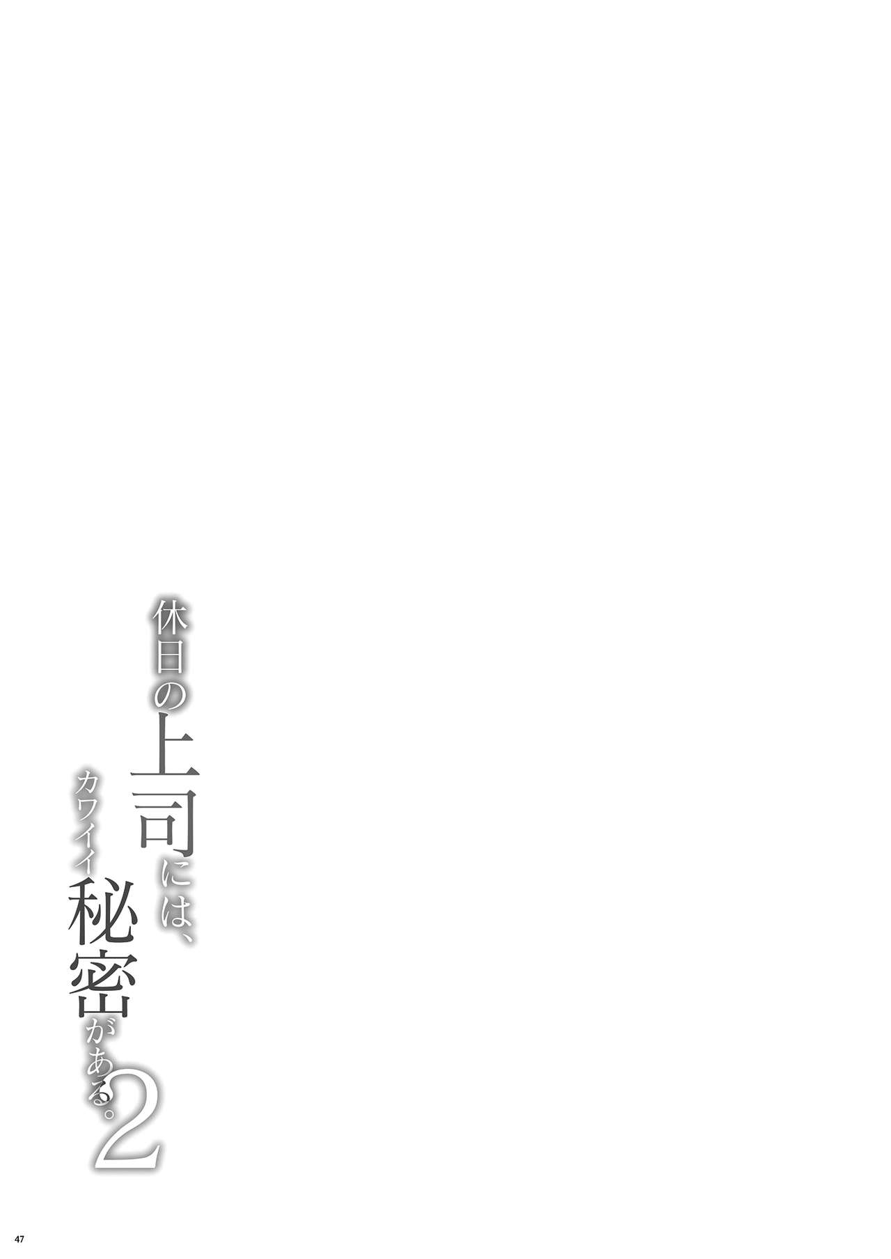 [Takahashisan (Kazushiki Midori)] Kyuujitsu no Joushi ni wa, Kawaii Himitsu ga Aru. 2 [Chinese] [oo君個人漢化] [Digital] 45