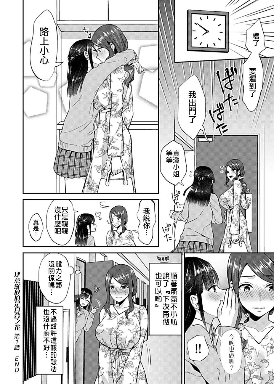 [Titiduki] Saki Midareru wa Yuri no Hana 1 | 肆意绽放的是百合之花 Vol. 1 [Chinese] [沒有漢化] 22