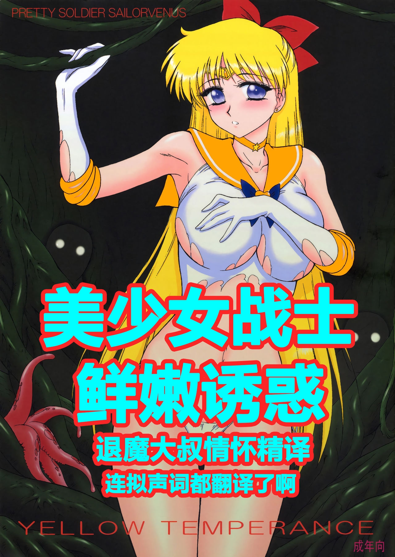 (C80) [BLACK DOG (Kuroinu Juu)] YELLOW TEMPERANCE | 美少女战士 鲜嫩诱惑 (Bishoujo Senshi Sailor Moon) [Chinese] [退魔大叔极致精译] 0
