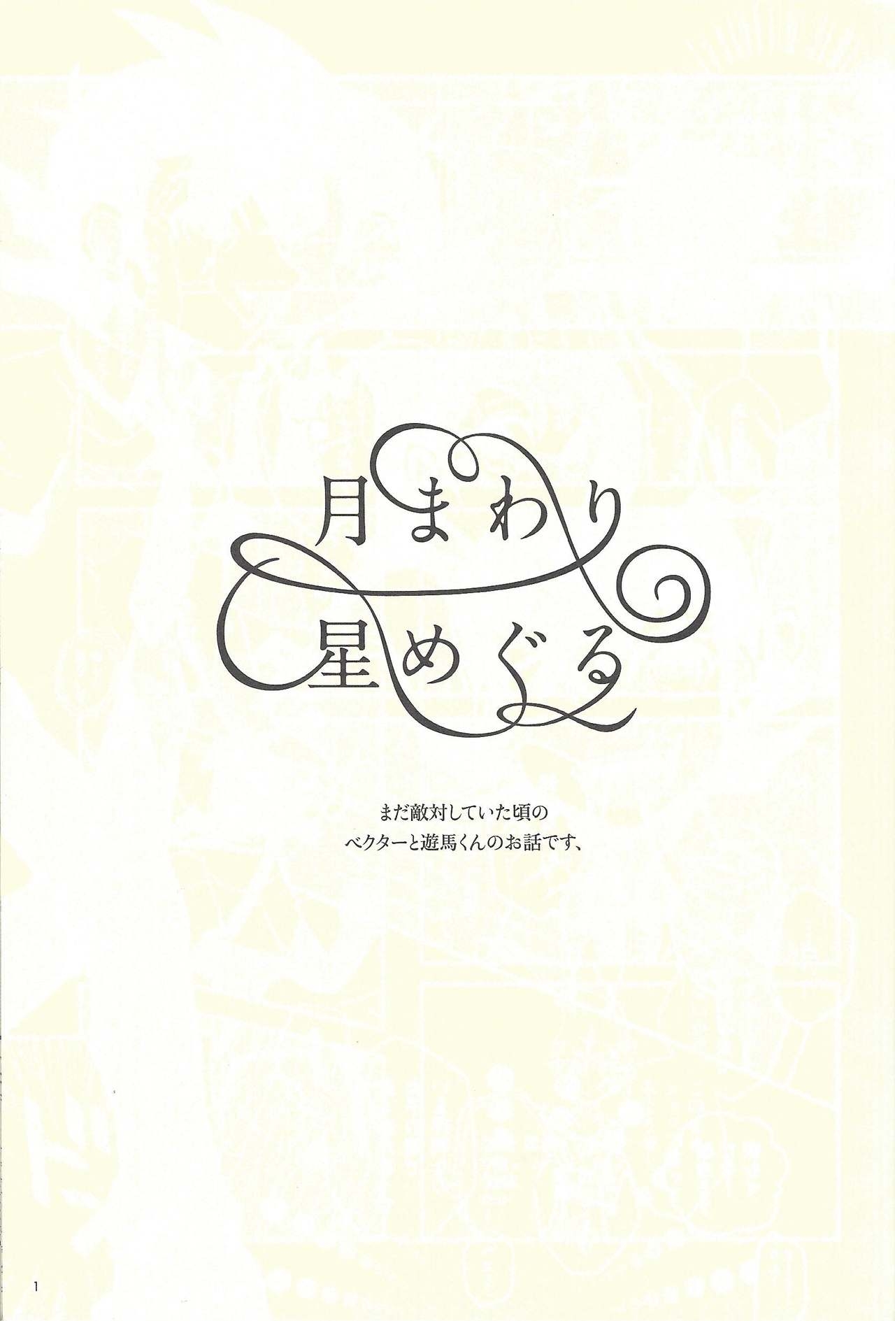 (Ore no Turn 5) [Hatesate (Gawa)] Tsuki Mawari Hoshi Meguru (Yu-Gi-Oh! ZEXAL) 1