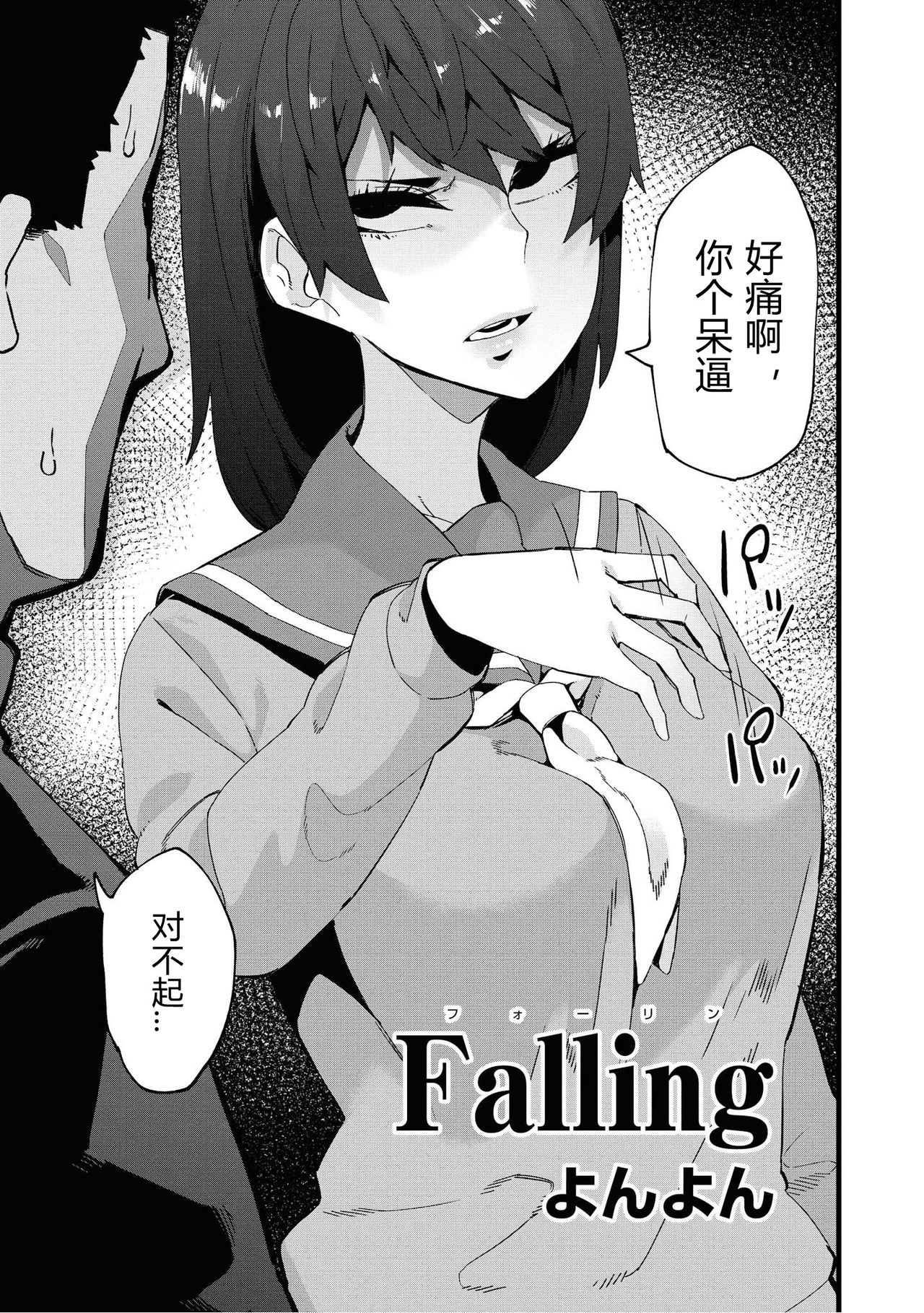 [Yonyon] Falling (Saiminjutsu de Onnanoko o Iinari ni Dekiru Anthology Comic 2) [Chinese] 2