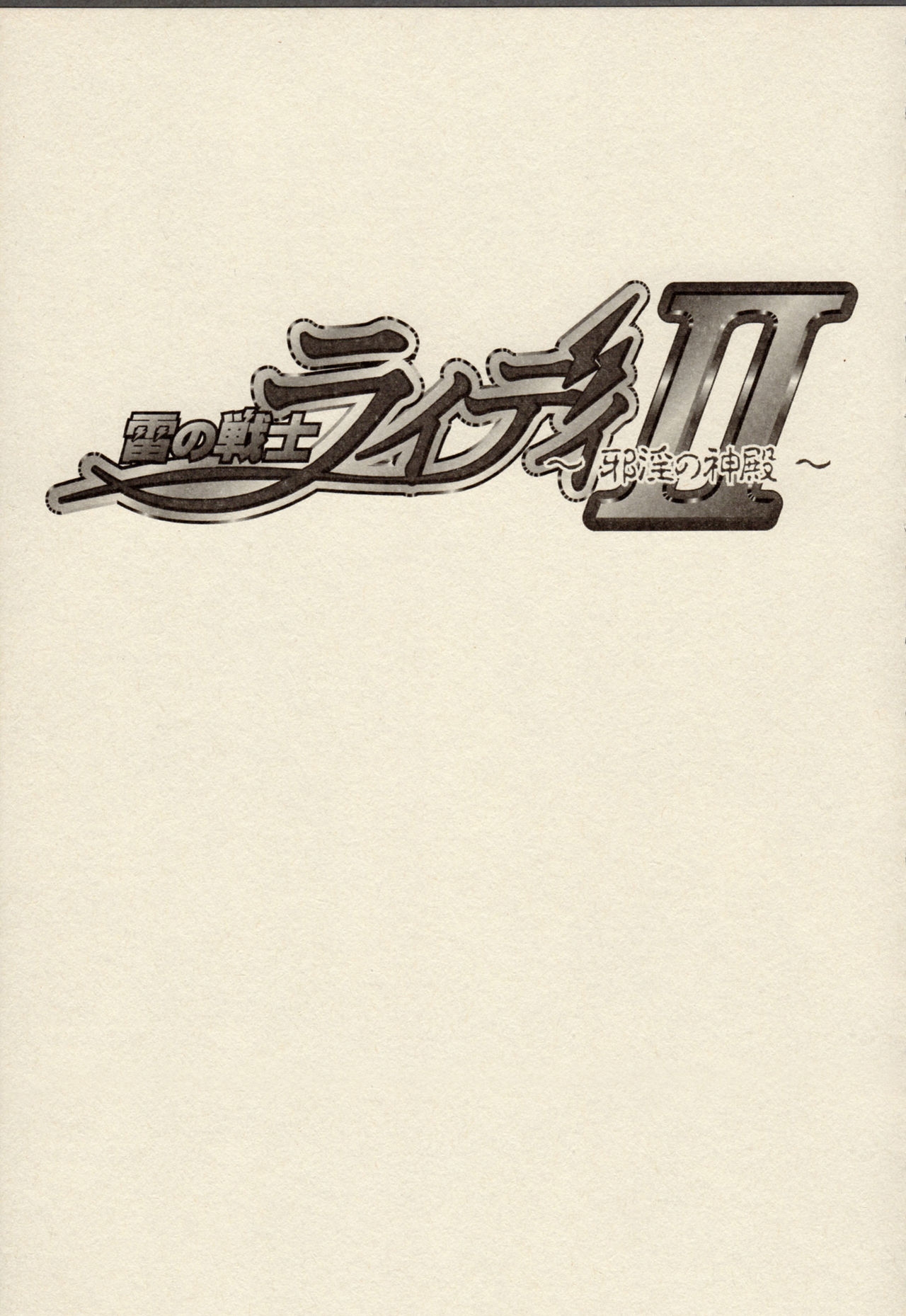 [ZyX (Various)] ZyX Anthology Tag! Raidy & Envy (Ikazuchi no Senshi Raidy, Maken Shoujo Envy) 11