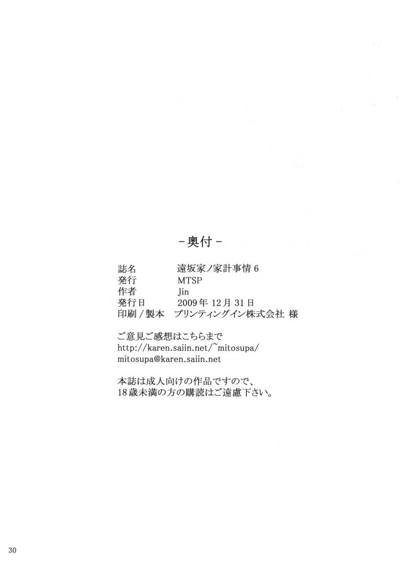 (C77) [MTSP (Jin)] Tosaka-ke no Kakei Jijou 6 (Fate/stay night) [Chinese] [L.S.同漫汉化组] 29
