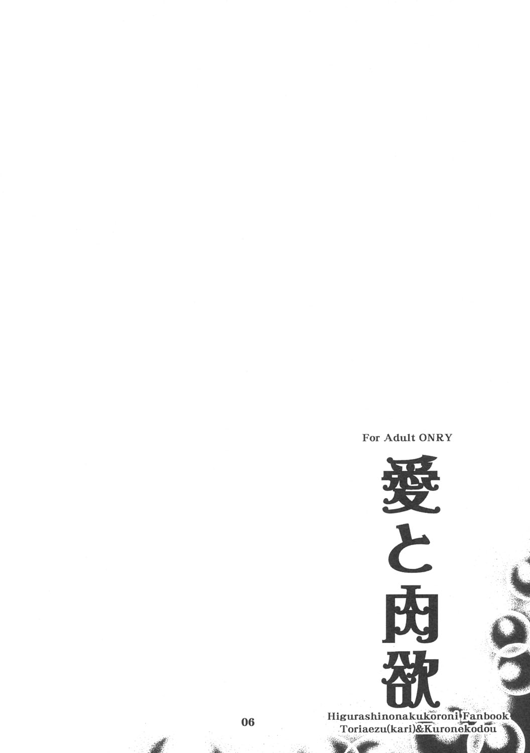 [Toriaezu(kari), Kuronekodou (Tororo, Takatori Umi)] Ai to Nikuyoku (Higurashi no naku koro ni) [2004-12-05] 4