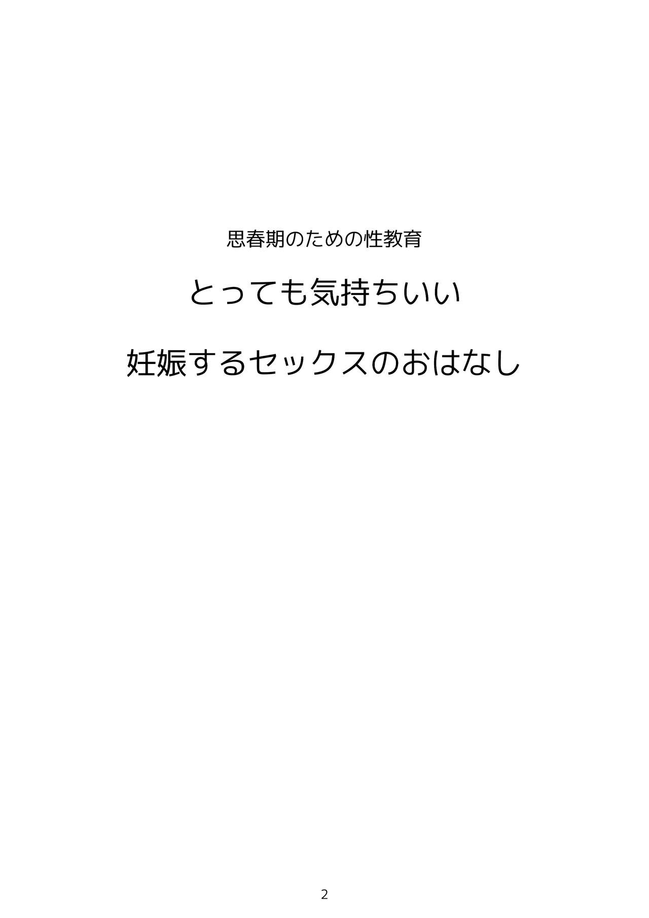 [Seiseikatsu ni Hitsuyou na Mono (poza)] Shishunki no Tame no Seikyouiku Tottemo Kimochi Ii Ninshin suru Sex no Ohanashi 2