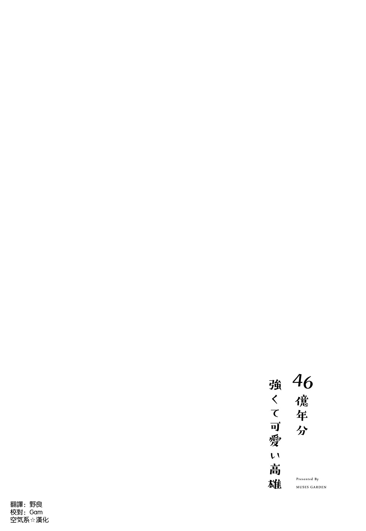 (C95) [MUSES GARDEN (Hayakawa Akari)] 46-oku Nenbun Tsuyokute Kawaii Takao (Kantai Collection -KanColle-) [Chinese] [空気系☆漢化] 19