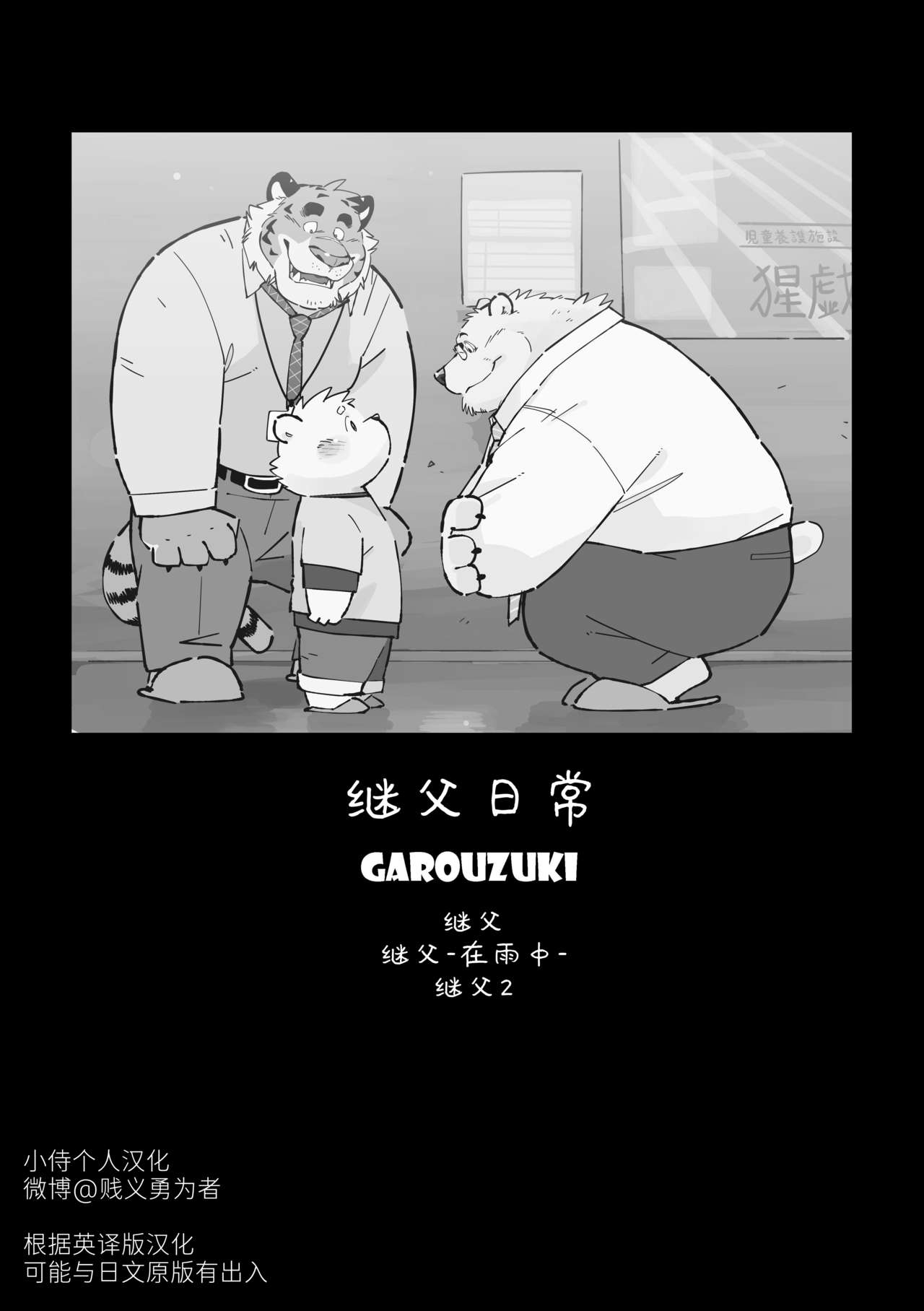 [Oyajiji Gumi (Garouzuki)] Stories of a Stepfather | 继父日常 [Chinese] [小侍个人汉化] [Digital] 1