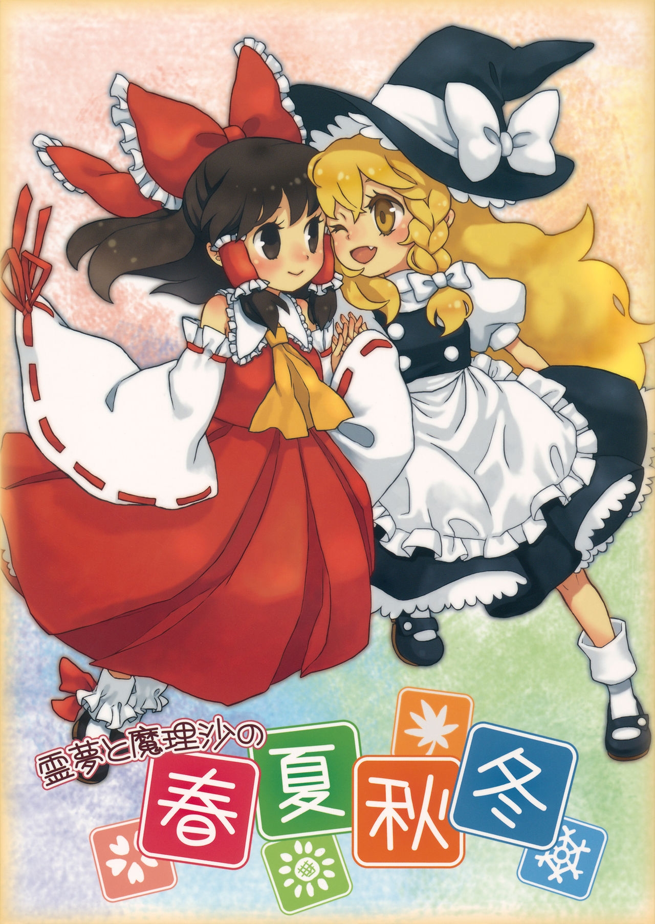 (C79) [Imarika (Various)] Reimu to Marisa no Shunkashuutou (Touhou Project) 0