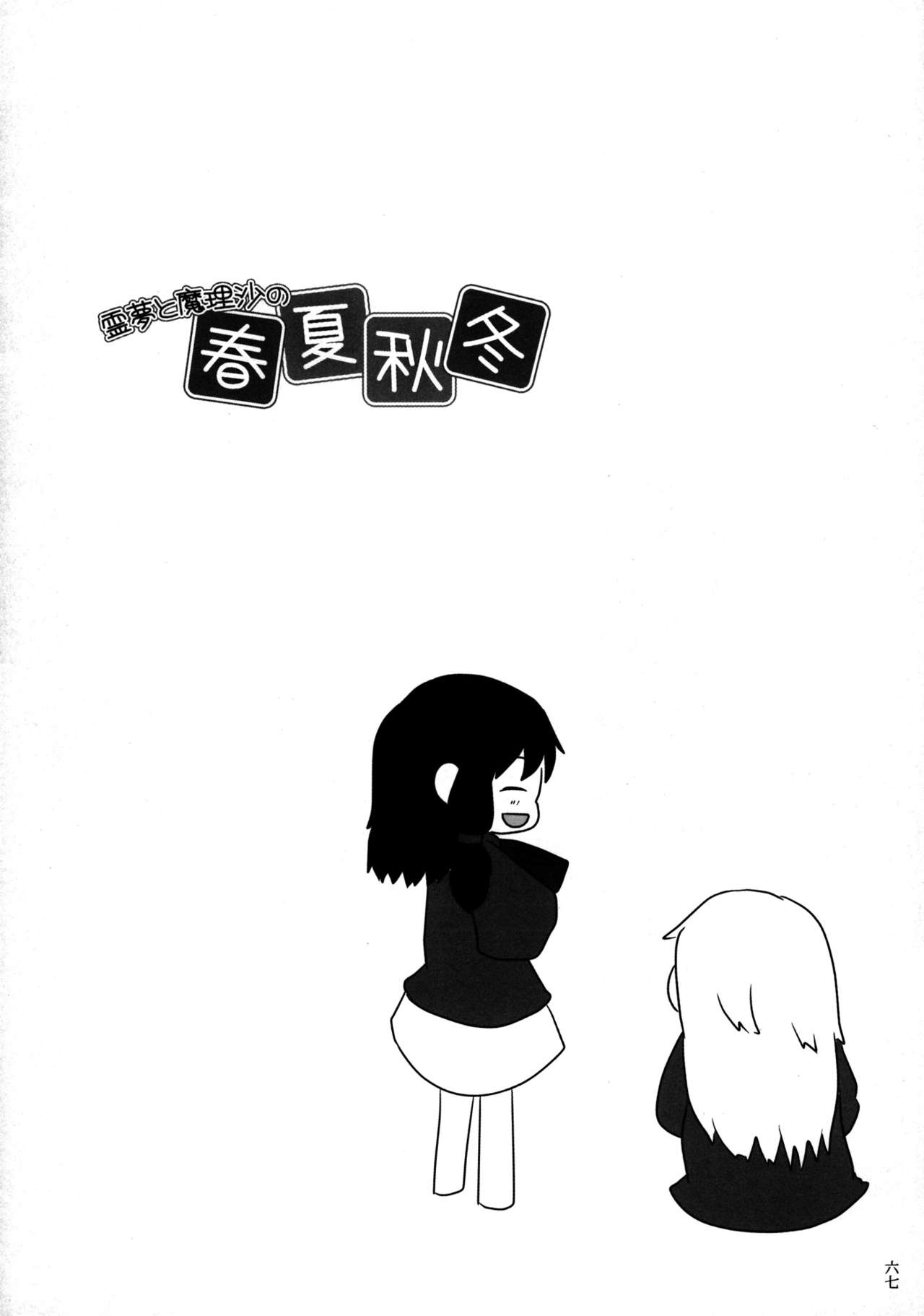 (C79) [Imarika (Various)] Reimu to Marisa no Shunkashuutou (Touhou Project) 65