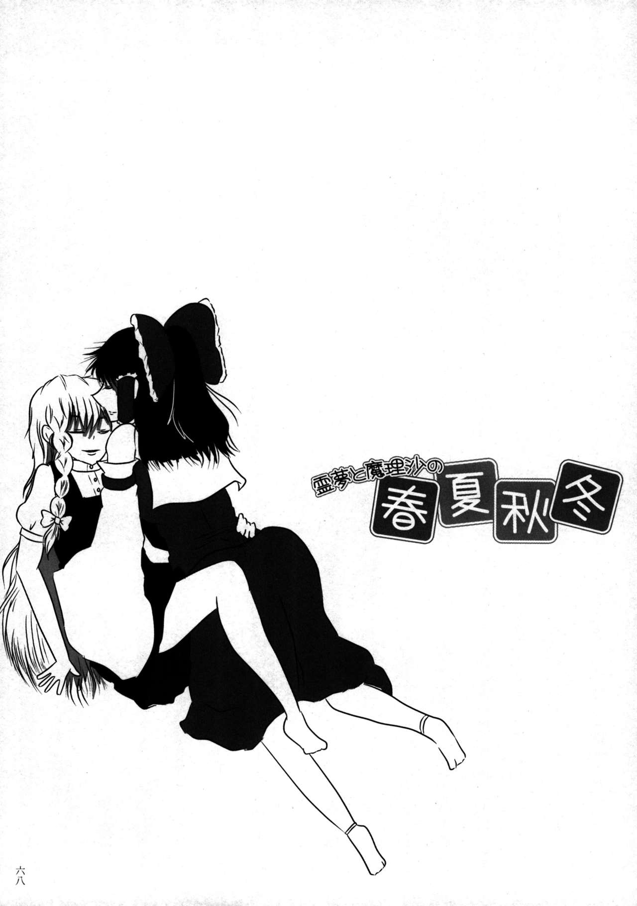 (C79) [Imarika (Various)] Reimu to Marisa no Shunkashuutou (Touhou Project) 66