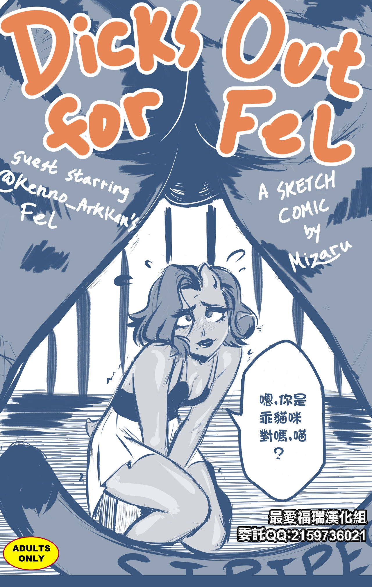 [Mizaru] Dicks Out for Fel [最爱福瑞汉化组] 0