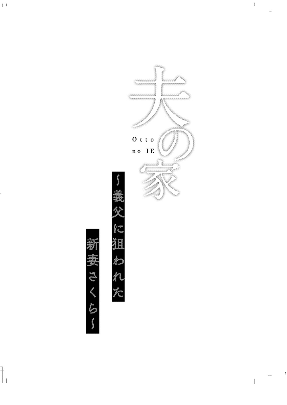 [Shimajiya (Shimaji)] Otto no Ie ~Gifu ni Nerawareta Niizuma Sakura~ | 남편의 집 ~시아버지의 표적이 된 새댁 사쿠라~ [Korean] [팀 마스터] [Digital] 3