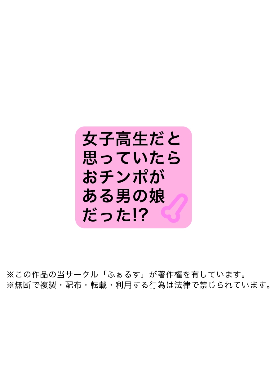 [D/L (Phallus)] Joshikousei da to Omotte itara Ochinpo ga Aru Otokonoko datta!? 36