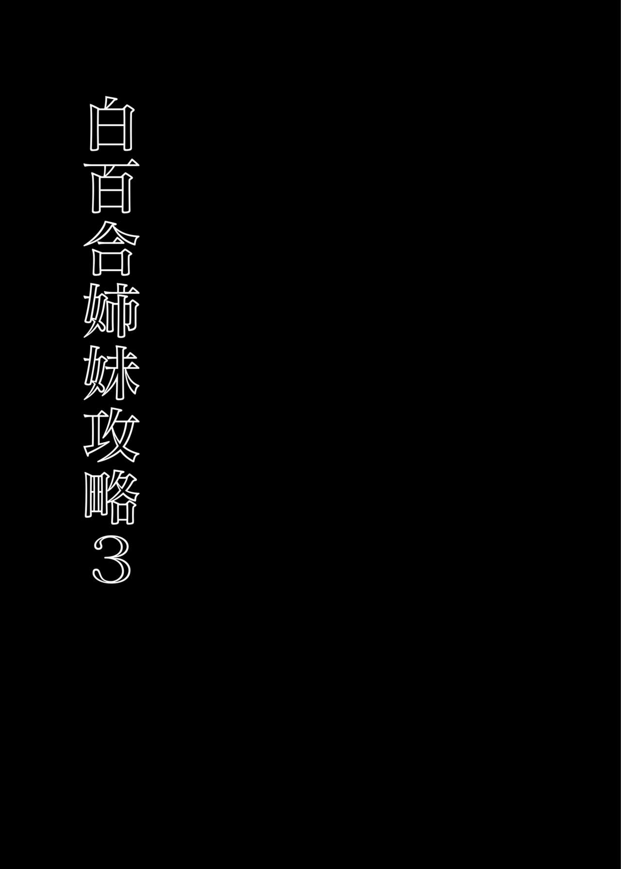 [abgrund (Saikawa Yusa)] Shirayuri Shimai Kouryaku 3 [Chinese] [羅莎莉亞漢化] [Digital] 6