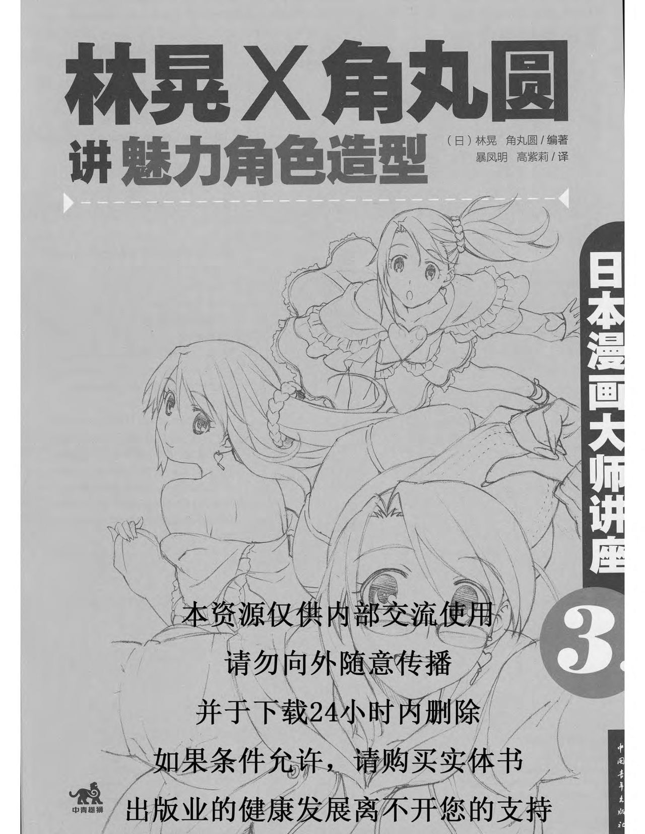 Japanese Manga Master Lecture 3: Lin Akira and Kakumaru Maru Talk About Glamorous Character Modeling 1