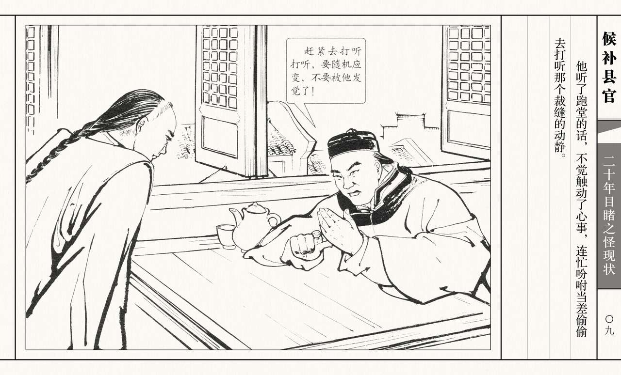 二十年目睹之怪现状 候补县官 江栋良 上海人民美术出版社 13