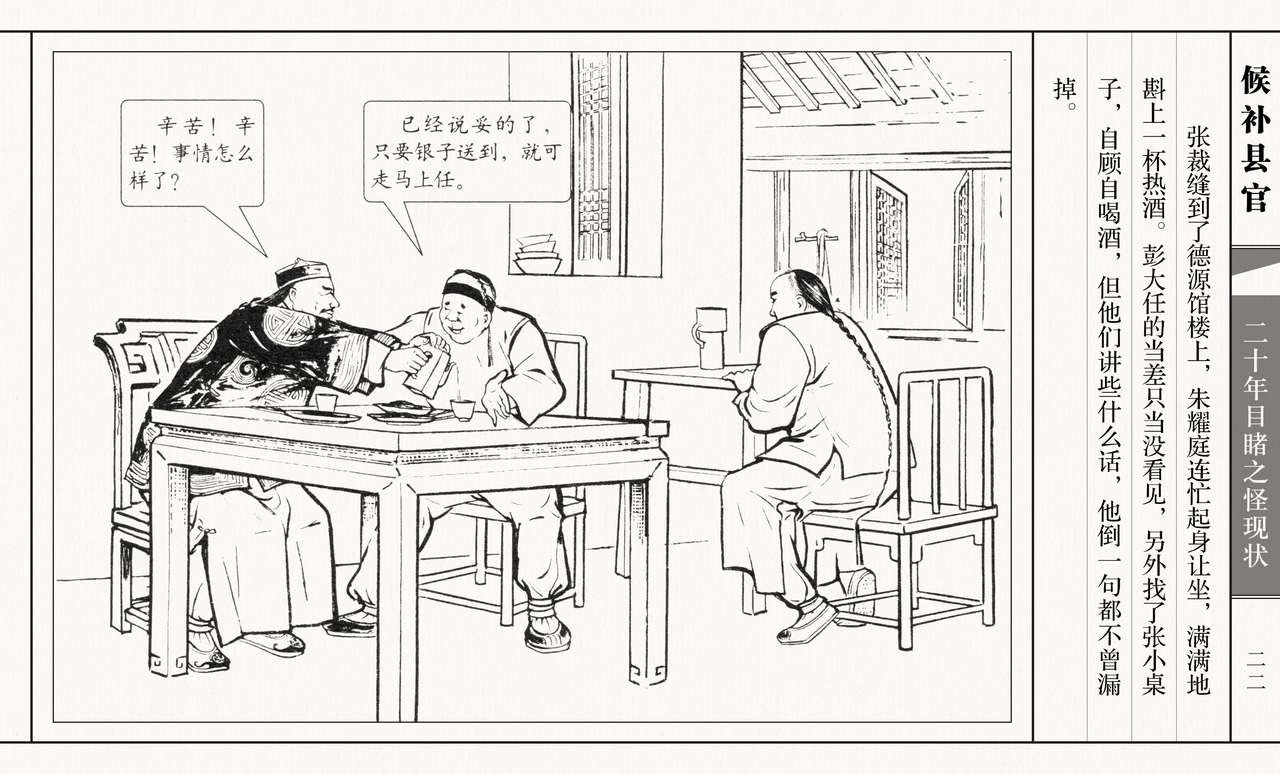 二十年目睹之怪现状 候补县官 江栋良 上海人民美术出版社 26