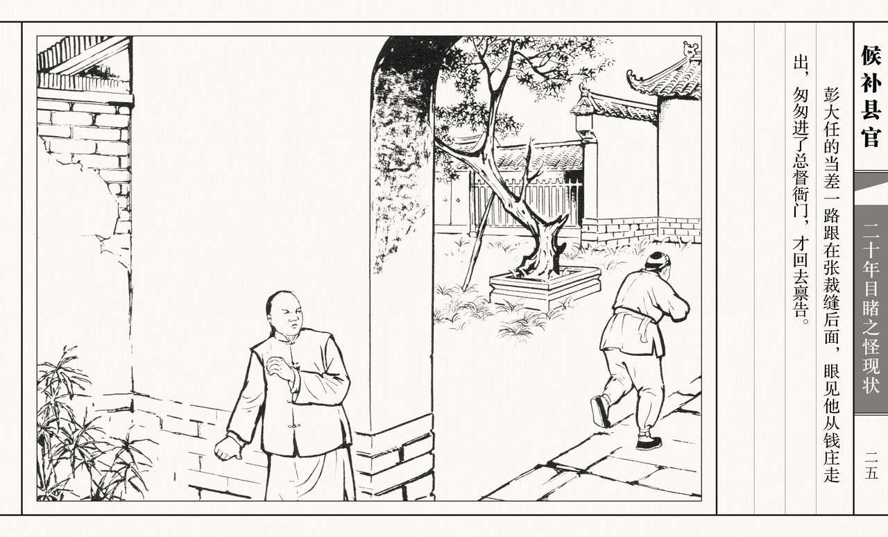 二十年目睹之怪现状 候补县官 江栋良 上海人民美术出版社 29